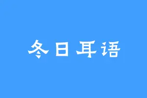 冬日耳语