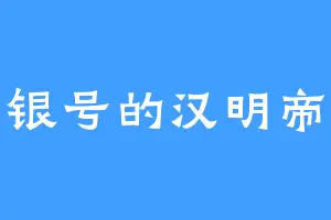 国资银号的汉明帝刘庄