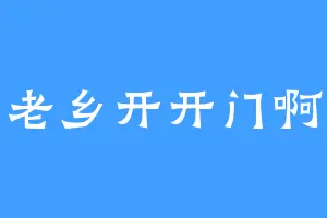 老乡开开门啊