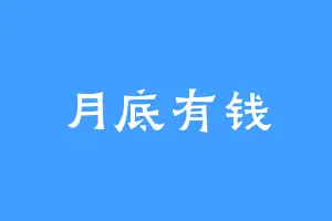 月底有钱
