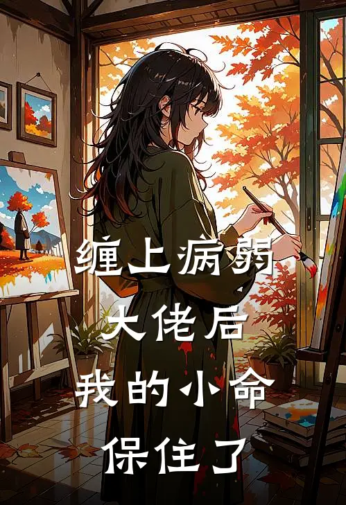 缠上病弱大佬后，我的小命保住了