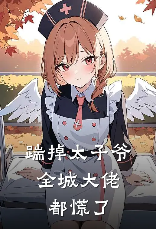 踹掉太子爷，全城大佬都慌了(楚云舒季凉川)在线阅读免费小说_完整版小说免费阅读踹掉太子爷，全城大佬都慌了(楚云舒季凉川)