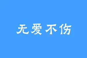无爱不伤