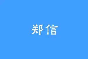 郑信