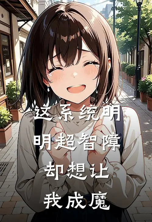 林修张大震《这系统明明超智障，却想让我成魔》最新章节阅读_(林修张大震)热门小说