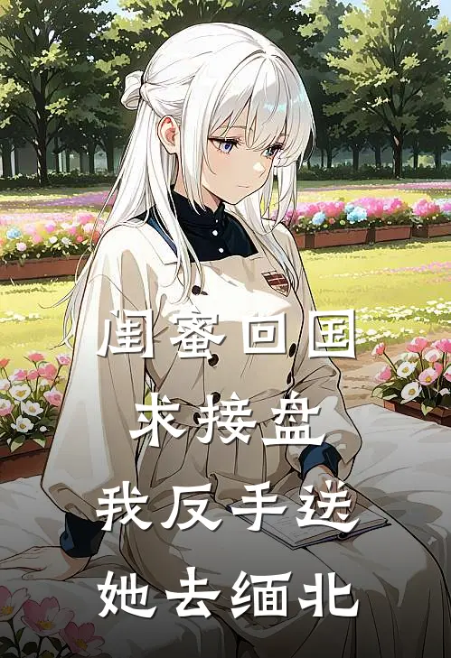 闺蜜回国求接盘，我反手送她去缅北陆峥苏清最新好看小说_最新完本小说闺蜜回国求接盘，我反手送她去缅北陆峥苏清