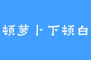 上顿萝卜下顿白菜