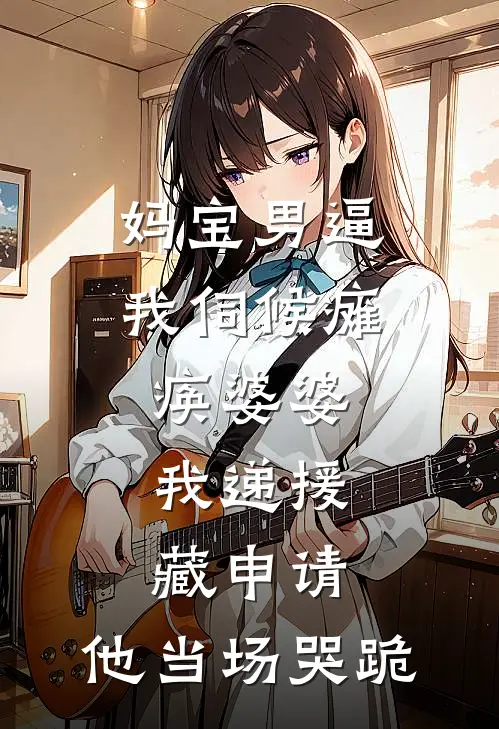 妈宝男逼我伺候瘫痪婆婆，我递援藏申请，他当场哭跪(刘桂花张诚)全本免费在线阅读_妈宝男逼我伺候瘫痪婆婆，我递援藏申请，他当场哭跪最新章节在线阅读