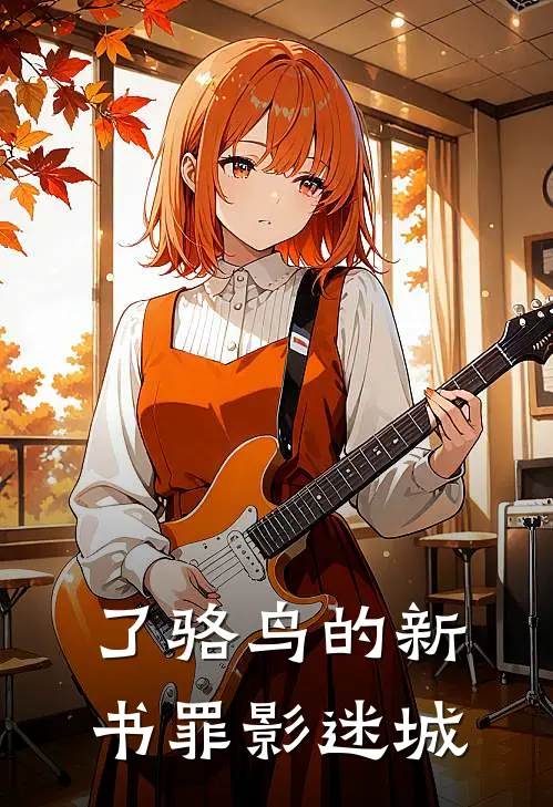 了骆鸟的新书罪影迷城