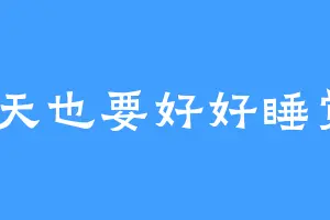 今天也要好好睡觉y