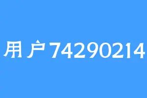 用户74290214