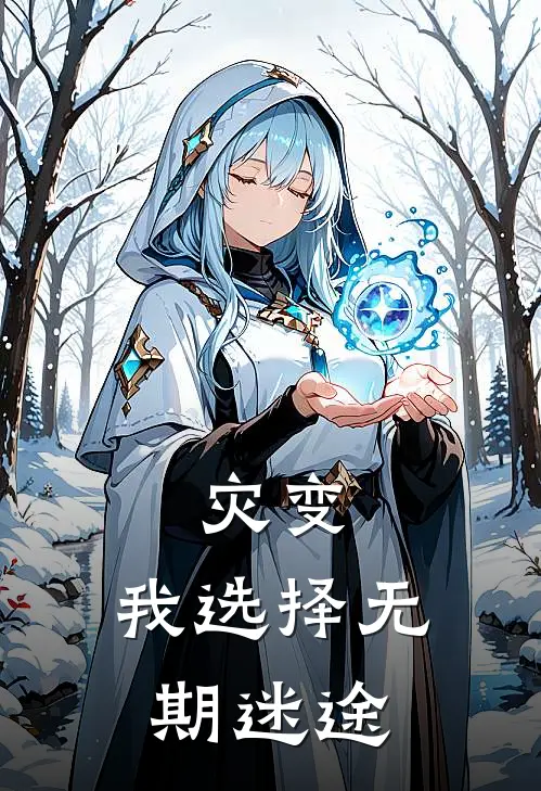 灾变，我选择无期迷途(颜辰刘渊)全本免费在线阅读_颜辰刘渊全文阅读