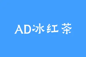 AD冰红茶