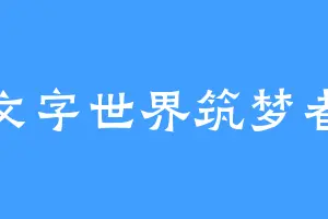 文字世界筑梦者
