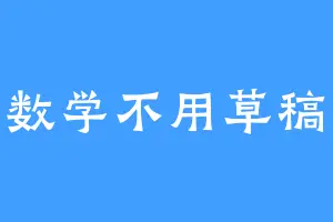 学数学不用草稿纸