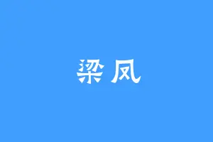 梁凤
