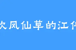喜欢凤仙草的江伟业