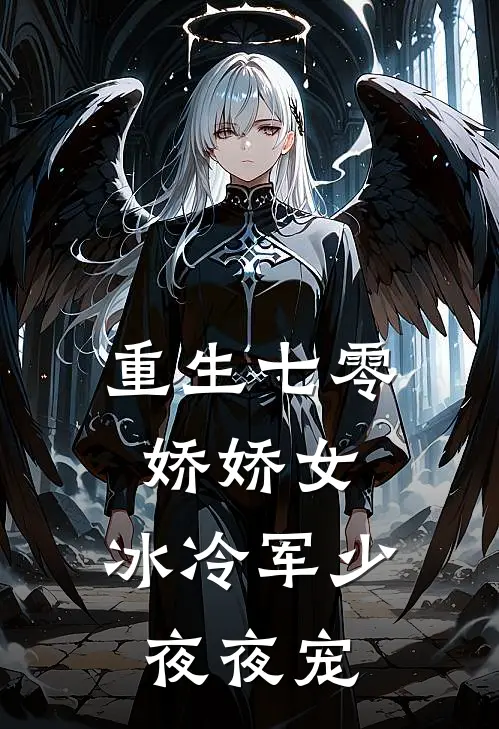 重生七零娇娇女，冰冷军少夜夜宠