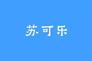 苏可乐