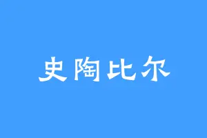 史陶比尔