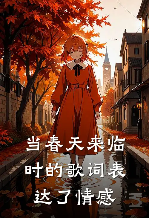 当春天来临时的歌词表达了情感