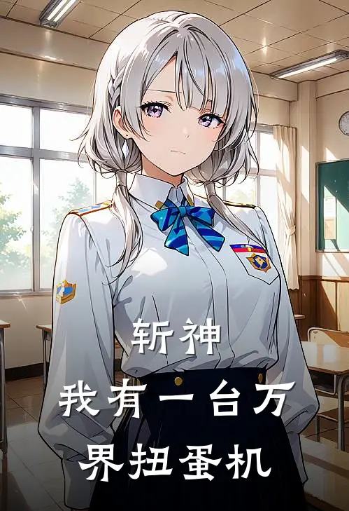 斩神：我有一台万界扭蛋机(裴子逍大夏)全文免费阅读无弹窗大结局_《斩神：我有一台万界扭蛋机》裴子逍大夏免费小说