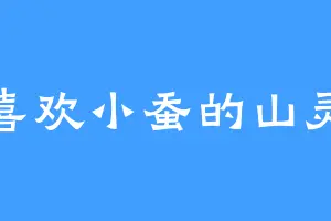 喜欢小蚕的山灵