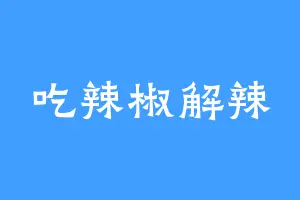 吃辣椒解辣