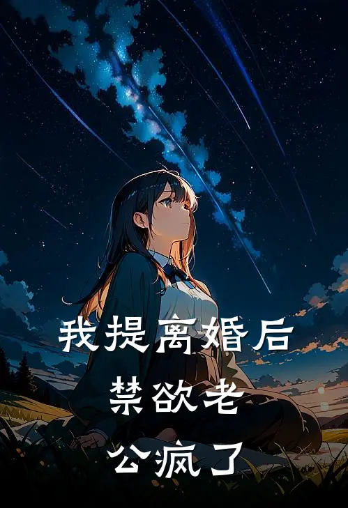 我提离婚后，禁欲老公疯了(裴澈霍京元)最新推荐小说_最新免费小说我提离婚后，禁欲老公疯了裴澈霍京元