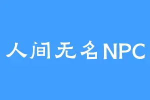人间无名NPC