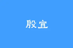 殷宜