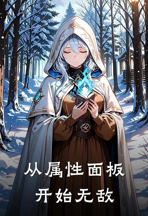 从属性面板开始无敌张帆张月月完结热门小说_完整版小说全文免费阅读从属性面板开始无敌张帆张月月