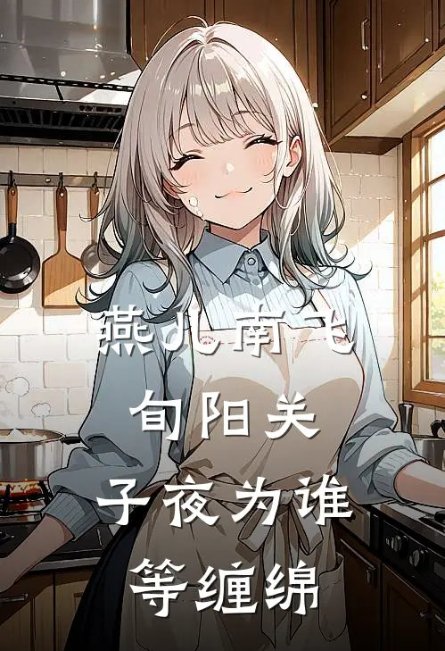 燕儿南飞旬阳关,子夜为谁等缠绵