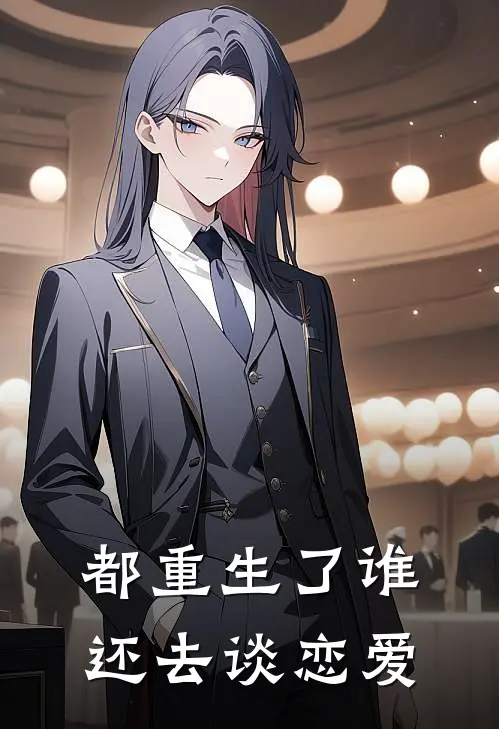 都重生了谁还去谈恋爱