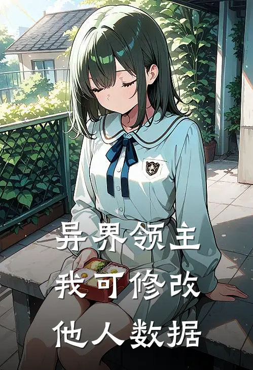 异界领主：我可修改他人数据