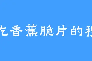 爱吃香蕉脆片的穆玄
