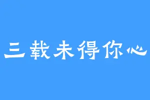 三载未得你心