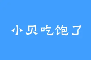 小贝吃饱了