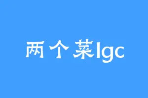 两个菜lgc