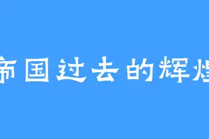 帝国过去的辉煌