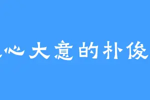 粗心大意的朴俊星