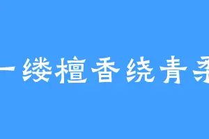 一缕檀香绕青柔