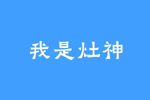 我是灶神