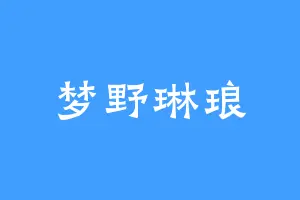 梦野琳琅