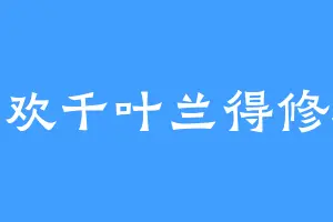 喜欢千叶兰得修远