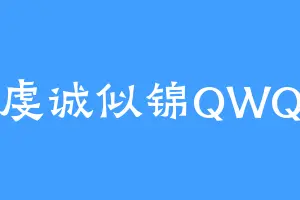 虔诚似锦QWQ