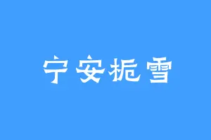 宁安栀雪