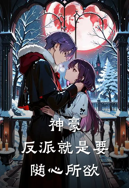 神豪：反派就是要随心所欲