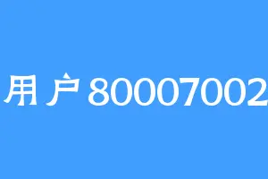 用户80007002