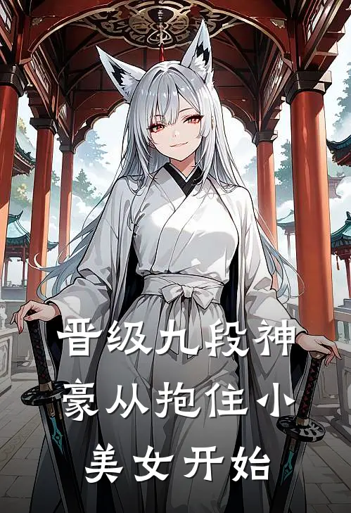 晋级九段神豪从抱住小美女开始(楚劲豪乔辉)好看的完结小说_完本小说晋级九段神豪从抱住小美女开始楚劲豪乔辉